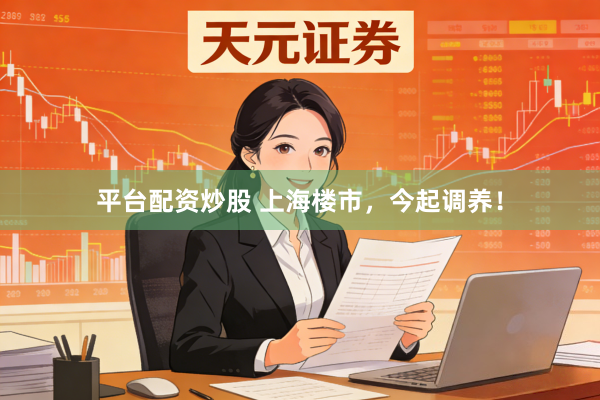 平台配资炒股 上海楼市,今起调养!