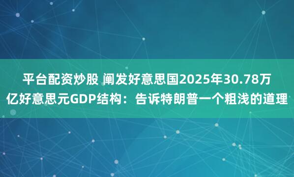 平台配资炒股 阐发好意思国2025年30.78万亿好意思元GDP结构:告诉特朗普一个粗浅的道理