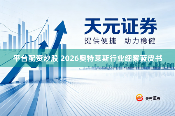 平台配资炒股 2026奥特莱斯行业细察蓝皮书